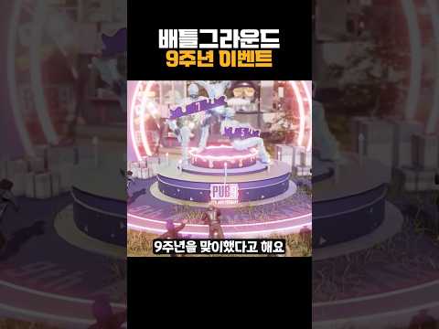 배틀그라운드 9주년 이벤트