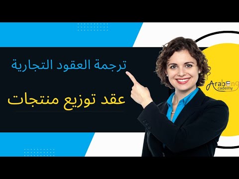 ترجمة تجارية ترجمة قانونية عقد توزيع منتجات