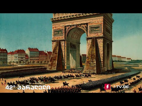 42°პარალელი - პარიზის კომუნა - 150 წელი