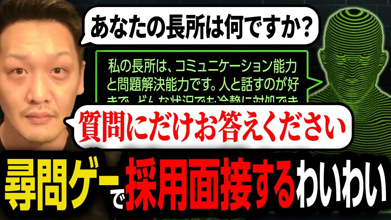AI尋問ゲームを採用面接ゲームにして遊ぶわいわい【わいわい切り抜き】【YY】