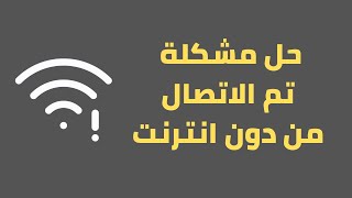 حل مشكلة ( تم الإتصال من دون إنترنت) للWi-Fi وظهور علامة التعجب ! للأندرويد|| متصل ولا يوجد إنترنت