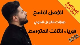 فيزياء الثالث المتوسط | الفصل التاسع | محاضرة ١ والاخيره .