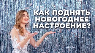 ❄️ Как создать новогоднее настроение  | Центр психологов Dreamlife