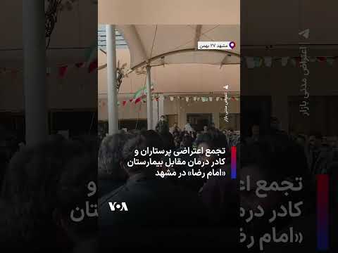 تجمع اعتراضی پرستاران و کادر درمان مقابل بیمارستان امام رضا در مشهد