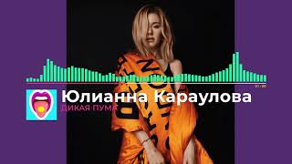 Юлианна Караулова - ДИКАЯ ПУМА