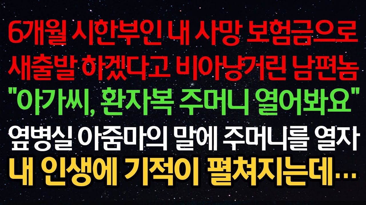 실화사연- 6개월 시한부인 내 사망 보험금으로 새출발 하겠다고 비아냥거린 남편 “아가씨, 환자복 주머니 열어봐요” 옆병실 아줌마의 말에 주머니를 열자 내 인생에 기적이 펼쳐지는데…