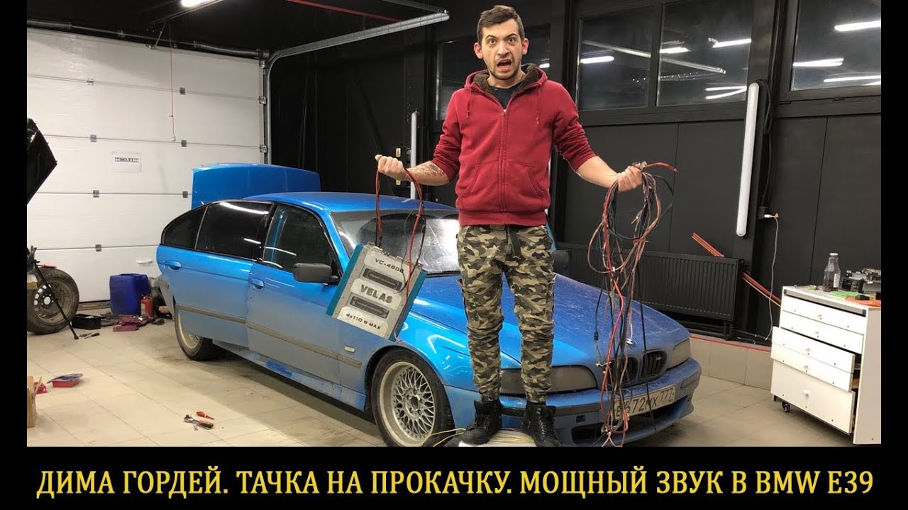 Бмв димы гордея