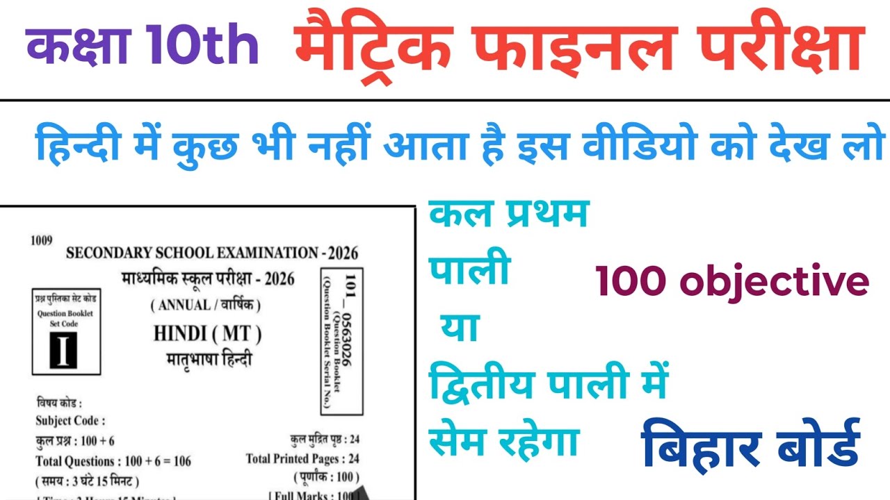 Class 10 Hindi Bihar Board Exam 2026 top 100 ऑब्जेक्टिव2026 #viral_trending लो आ गया धमाकेदार क्लास 