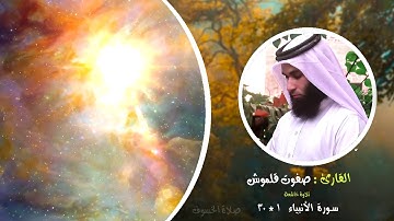 سورة الأنبياء 1-30 | صلاة الخسوف | القارئ صفوت قلموش .HD