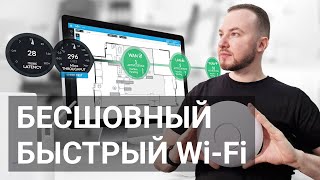 Быстрый бесшовный Wi-Fi для дома