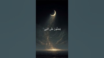 سورة الأحزاب آيه{ ٥٦ } #المصحف #quran #اكسبلور #duet #islamicfestival #راحة_نفسية #الرحمن #islamicho