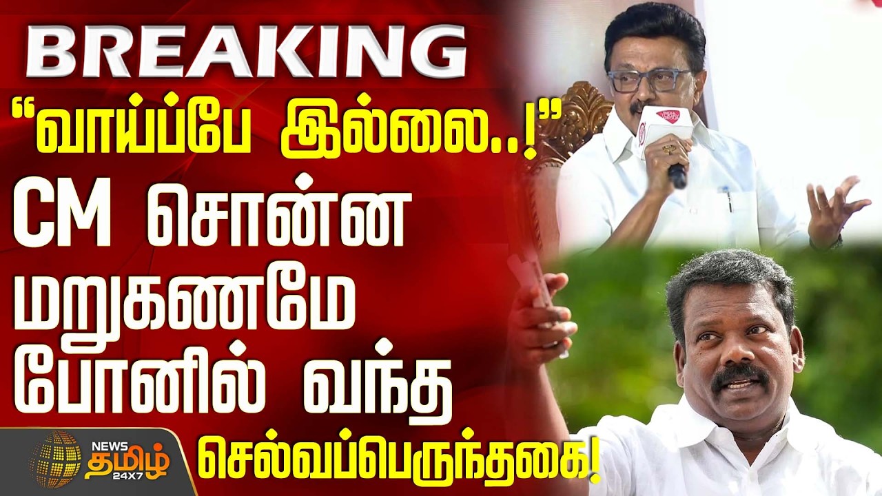 வாய்ப்பே இல்லை..! - CM சொன்ன மறுகணமே போனில் வந்த செல்வப்பெருந்தகை! | CM MKStalin | Selvaperundhagai