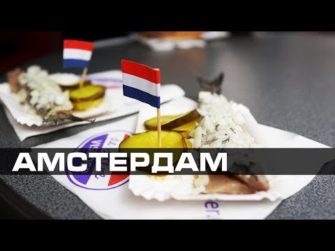 Амстердам: селедка, биттерболен, картошка и фебо