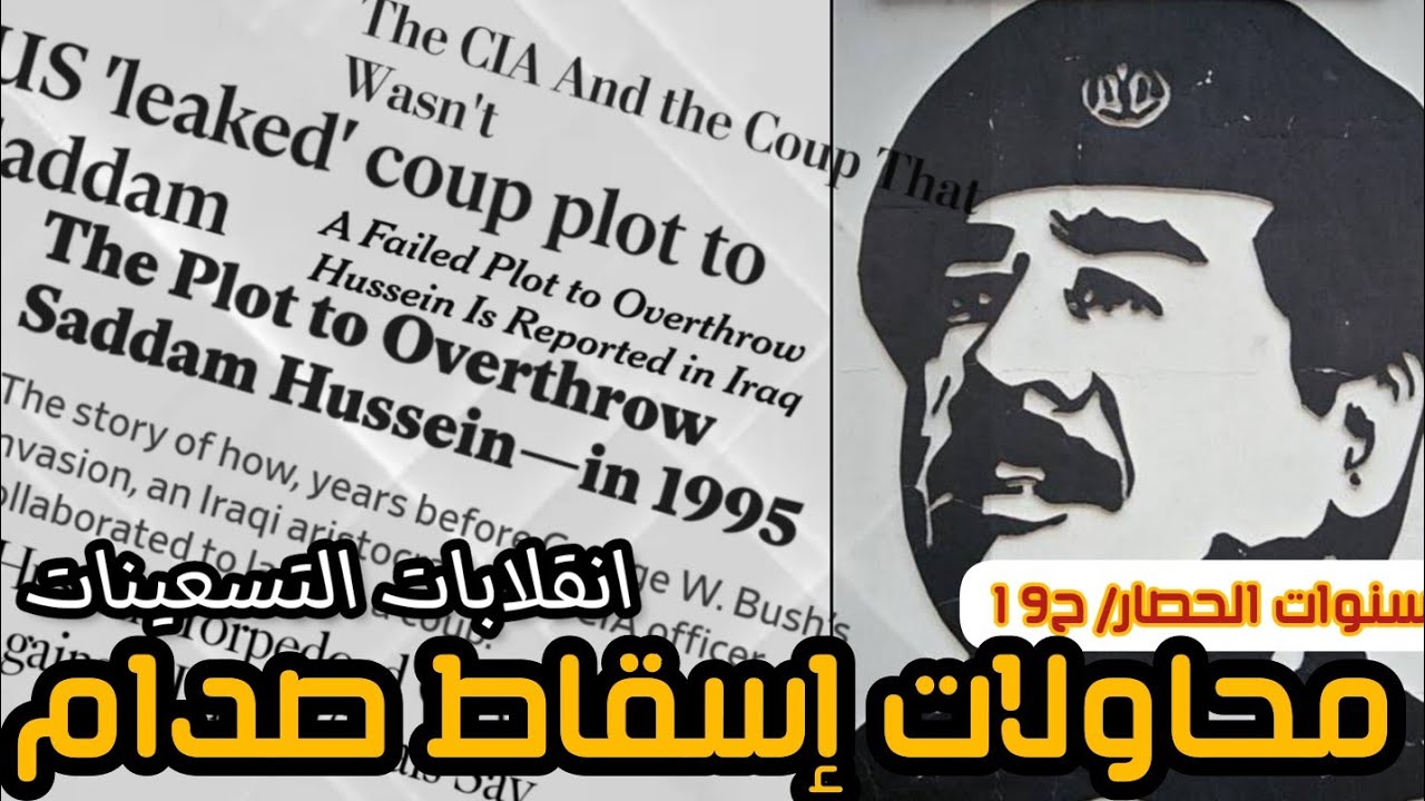 إسقاط #صدام_حسين : انقلابات التسعينات| شهادات نادرة|سنوات الحصار ح19 #العراق #امريكا #كردستان #بغداد