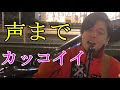 【声までイケメン!】BUMP OF CHICKEN「スノースマイル」優里(ゆうり)吉祥寺路上ライブ