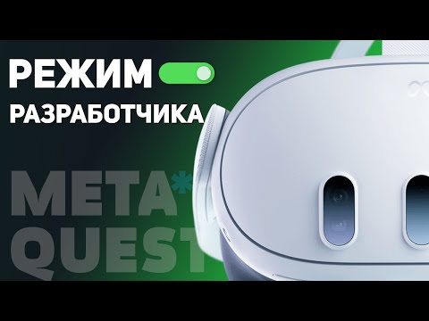 Видео: Как активировать режим Разработчика на Quest 3 / Quest 2 / Quest Pro и установить APK