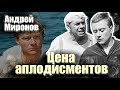 Андрей Миронов. Цена аплодисментов. Документальный фильм