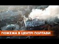 Тушили 4 часа и нашли человека в здании. В Полтаве удалось локализовать масштабный пожар