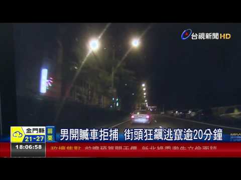 男開贓車拒捕街頭狂飆逃竄逾20分鐘