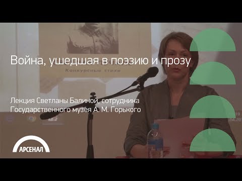 Лекция Светланы Балиной «Война, ушедшая в поэзию и прозу» | 800+