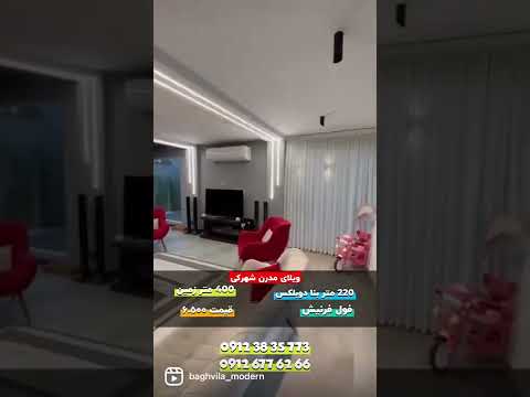 گروه مشاورین ویلارکو ویلای مدرن شهرکی کردان تهراندشت 