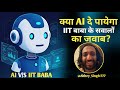 AI और IIT बाबा का सवाल जवाब! Ai vs IIT वाले बाबा ! @IITianBabaFan