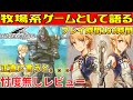 【ハーヴェステラ】ガチ勢による厳しめクリアレビュー★ネタバレ無し【スクエニ版ルンファク結局どう?】