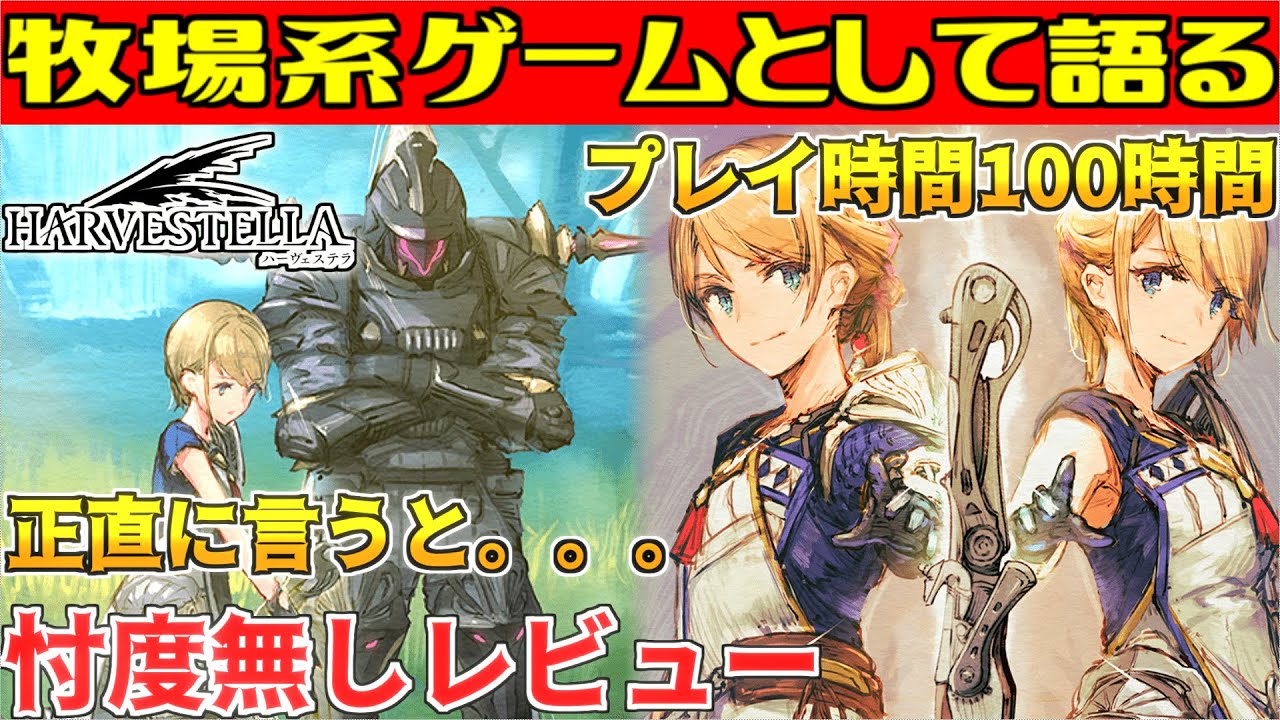 Harvest Stella] A strict review by a hardcore player ☆ No