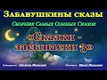 СКАЗКИ ЗАСЫПАСКИ 3 Аудио сказки для детей и взрослых на ночь Категория 0