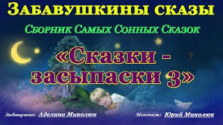картинка: СКАЗКИ-ЗАСЫПАСКИ - 3 Аудио сказки для детей и взрослых на ночь. Категория: 0+