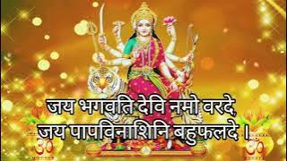 श्री भगवती स्तोत्रम । Jay Bhagwati Devi Namo Varde। Bhagwati Stotra Archana Bharti l With Lyrics