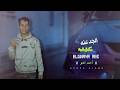 مهرجان الجدعنه عيب احمد العو 