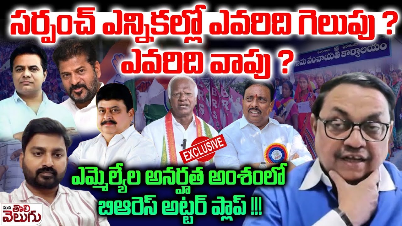 సర్పంచ్ ఎన్నికల్లో ఎవరిది గెలుపు? | Advocate Sharath Kumar Interview On Sarpanch Election Result