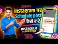 Instagram Schedule Post Kaise kare | How to Use Schedule Post On Instagram | Schedule Post Instagram