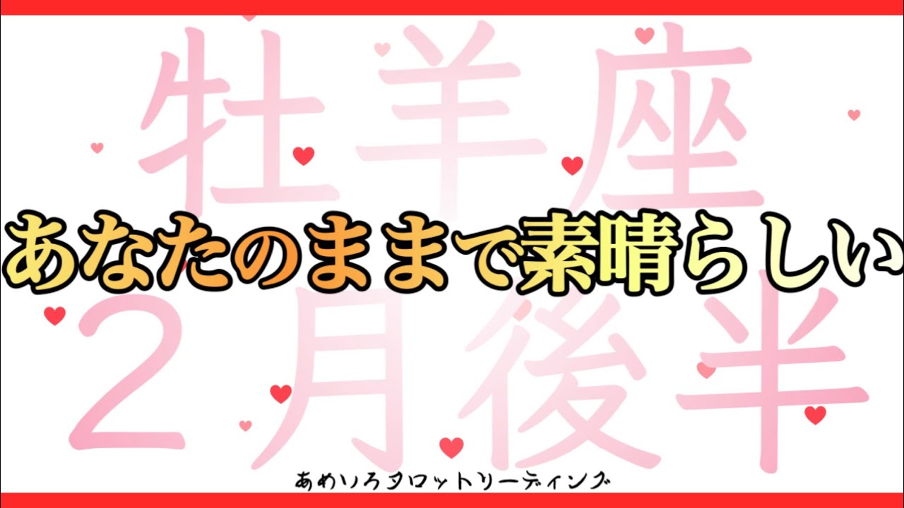 【牡羊座♈️２月後半】人生を牡羊座さん流にカスタマイズ‼️時代を切り開く突破口はあなた自身🌈✨