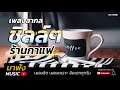 เพลงสากลเพราะๆ ชิลล์ๆ ร้านกาแฟ เพลงฮิต ฟังเพลินๆ 2019