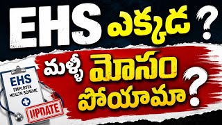 EHS ఎక్కడ మళ్లీ మోసం పోయామా | ఉద్యోగులకు EHSపై తాజా అప్డేట్