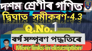 Class x maths exercise 4.3 Q no1 solutions in assamese|chapter 4 Ex 4.3 Q.1(i)|completing the square