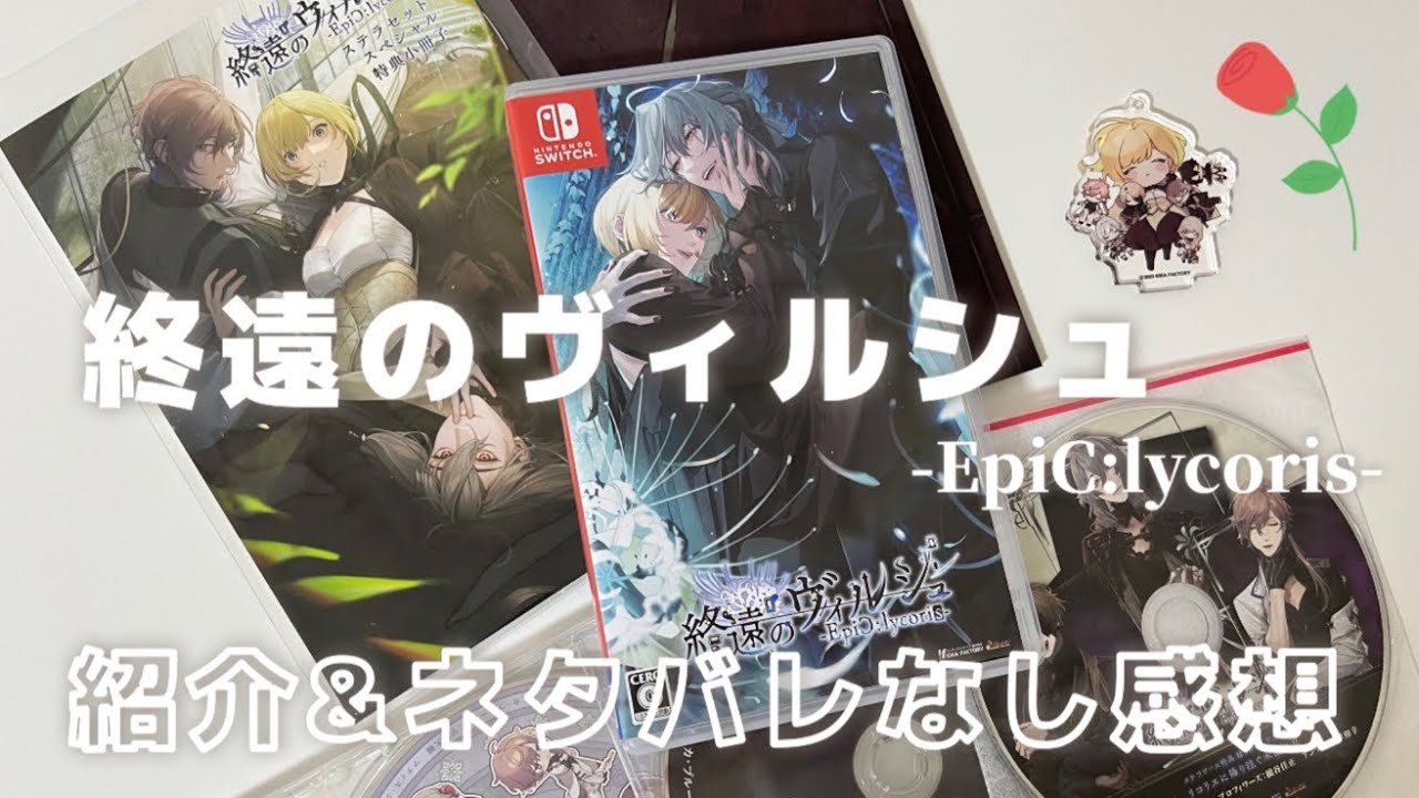 終ヴィル 終遠のヴィルシュ 無印 FD 終遠のヴィルシュ -EpiC:lycoris-