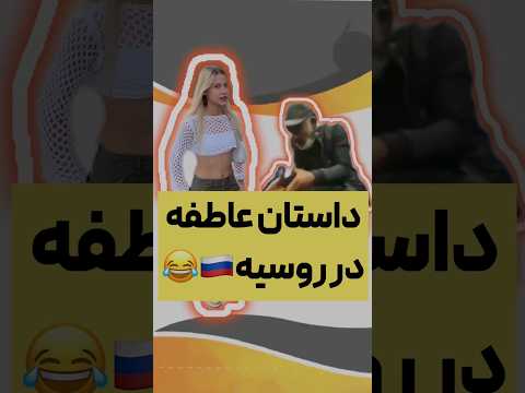 دختر روسی عاطفه رو شناخت عاطفه مهاجرت دانشجو روسیه دختر    