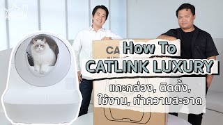 แกะกล่อง Catlink Luxury วิธีติดตั้ง แนะนำโหมด และวิธีทำความสะอาด | Petology How To