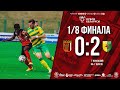 Кубок Беларуси 2020/21. 1/8 финала. Славия - Неман. 0-2. Обзор игры