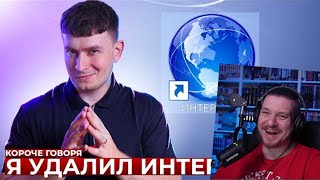 КОРОЧЕ ГОВОРЯ, Я УДАЛИЛ ИНТЕРНЕТ | РЕАКЦИЯ НА ONETWO