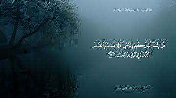 ﴿قل من يكلؤكم بالليل والنهار من الرحمن﴾ تلاوة خاشعة من سورة الأنبياء للشيخ عبدالله الموسى