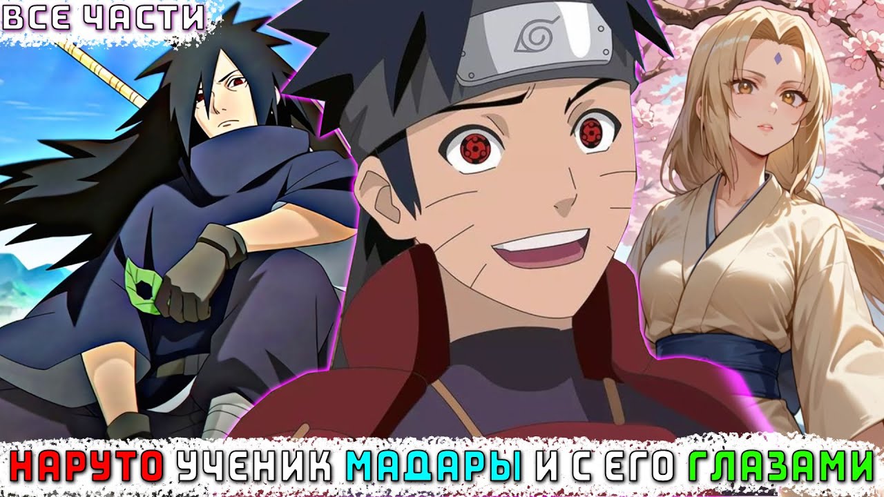 НАРУТО УЧЕНИК МАДАРЫ И С ЕГО ГЛАЗАМИ/АЛЬТЕРНАТИВНЫЙ СЮЖЕТ НАРУТО/ВСЕ ЧАСТИ