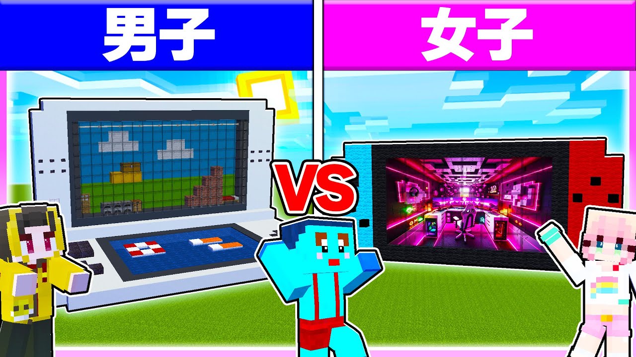 🌈男子vs女子で『ゲーム型秘密基地づくり対決』どっちがかっこいい？ 【マイクラ / マインクラフト / Minecraft】
