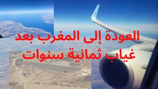 ??✈???Vlogوأخيرا جيت المغرب بغد غياب  8 سنوات