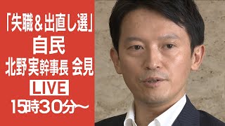 斎藤兵庫県知事「失職＆出直し選」へ　議会は解散せず　自民県議団　北野実幹事長　会見