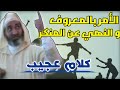اسمع ماذا قال الشيخ الدكتور فريد الأنصاري عن الأمر بالمعروف والنهي عن المنكر كلام جميل