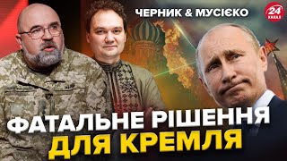 ЧЕРНИК & МУСІЄНКО: Москву чекають ВЕЛИКІ УДАРИ! Скоро / Хаос у Кремлі /  Найкраще за травень